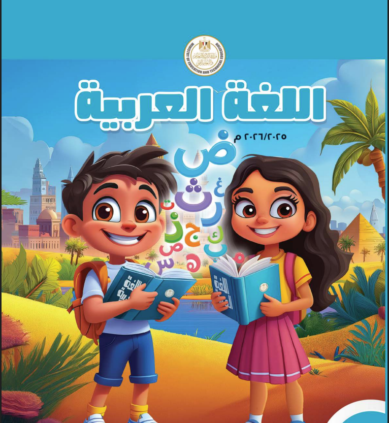 منهج الصف الأول الابتدائي عربي 2026